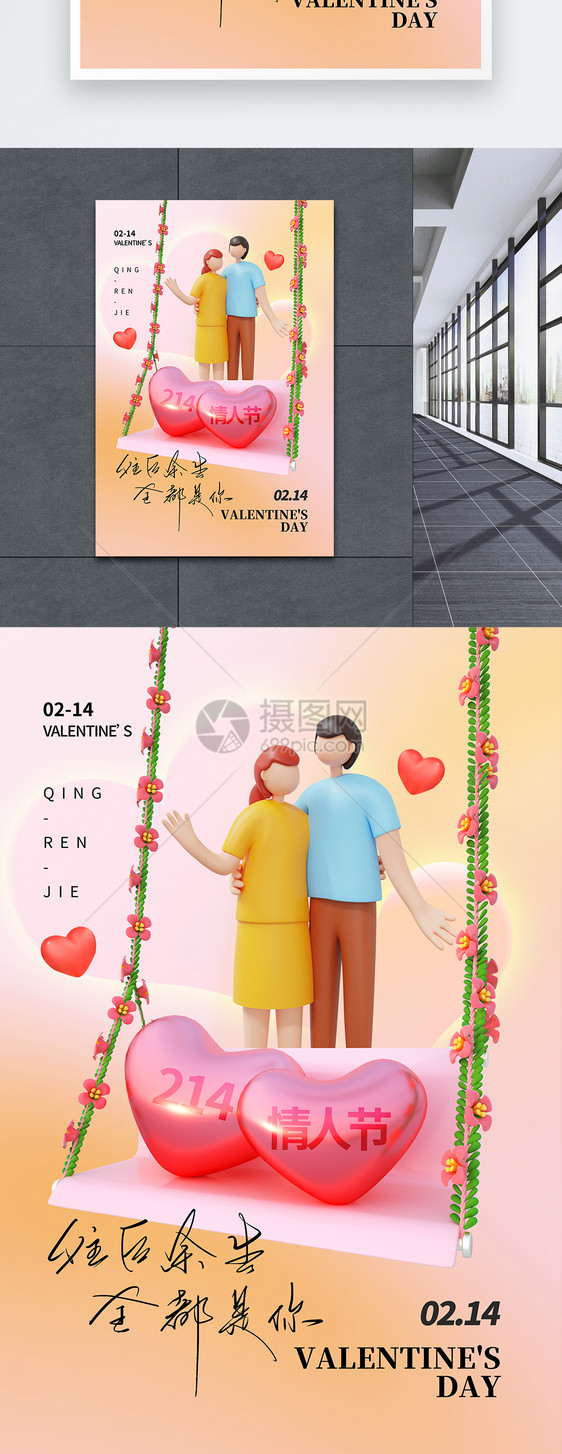 3D立体214情人节海报图片