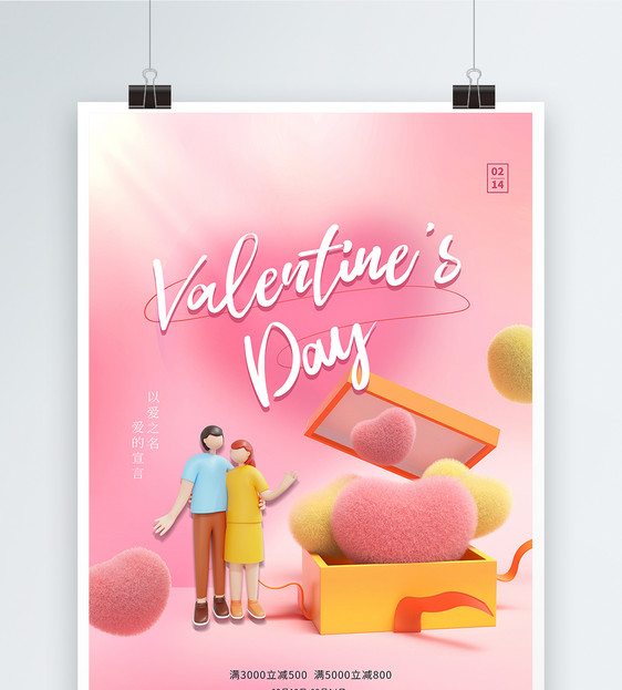 小清新粉色情人节促销海报图片