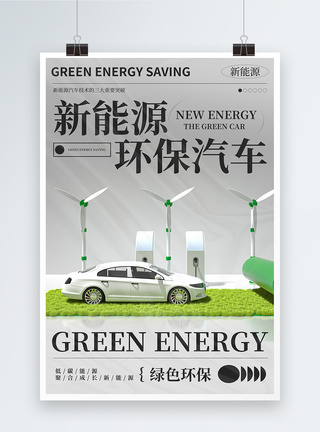 新能源汽车新品发布会创意海报设计图片