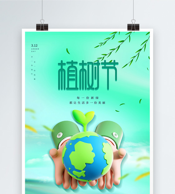 绿色植树节3D公益海报图片
