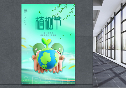 绿色植树节3D公益海报图片