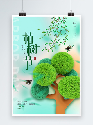 绿色植树节3D海报模板