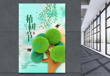 绿色植树节3D海报图片