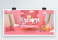粉色38女神节3D展板图片