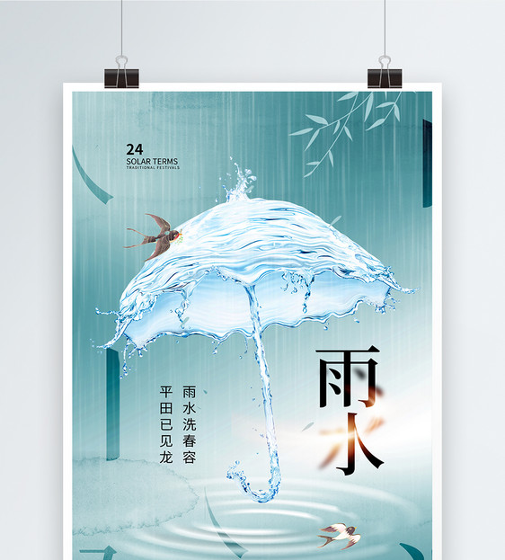 时尚创意简约雨水24节气海报图片