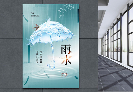 时尚创意简约雨水24节气海报图片