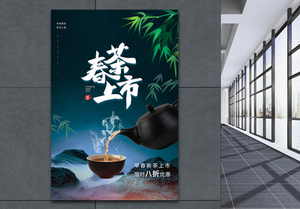 大气春茶上市促销海报图片