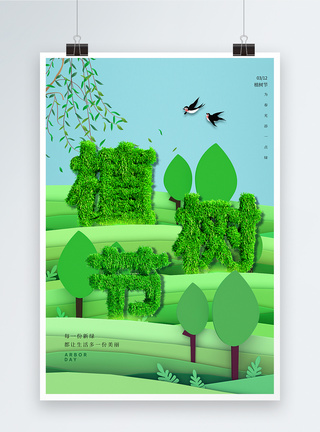 创意植树节海报图片