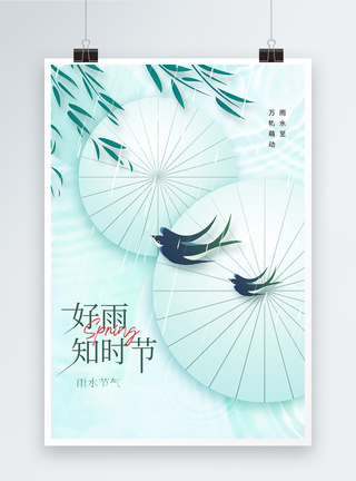中国风24节气之清新雨水创意海报设计图片