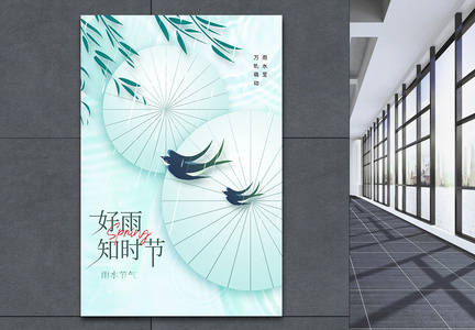 中国风24节气之清新雨水创意海报设计图片