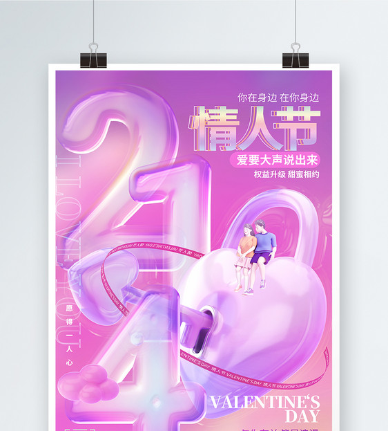 时尚潮流214情人节宣传海报图片