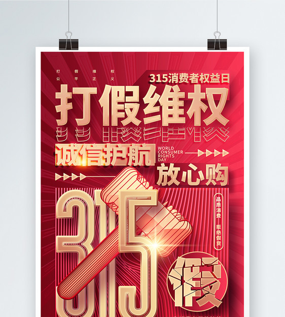 红金创意315打假维权消费者权益日海报设计图片