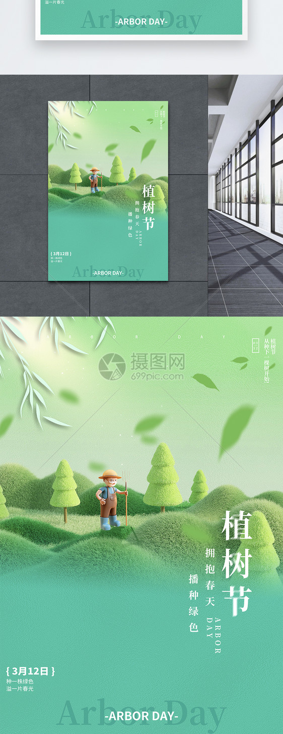 绿色创意大气毛绒风大气植树节节日海报图片