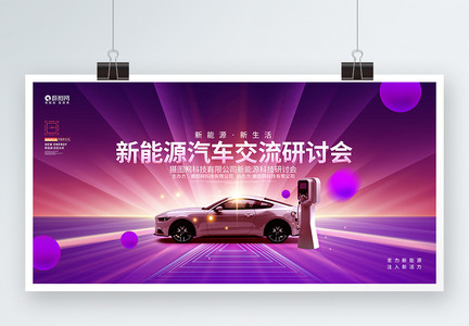 炫酷创意新能源汽车研讨会宣传展板图片