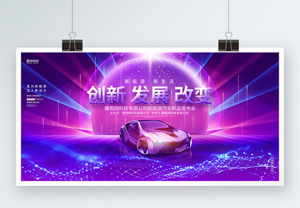 炫酷创意新能源汽车新品发布会展板图片