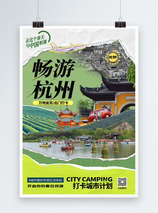 原创复古拼贴风打卡杭州网红旅游海报图片