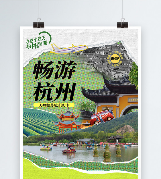 原创复古拼贴风打卡杭州网红旅游海报图片