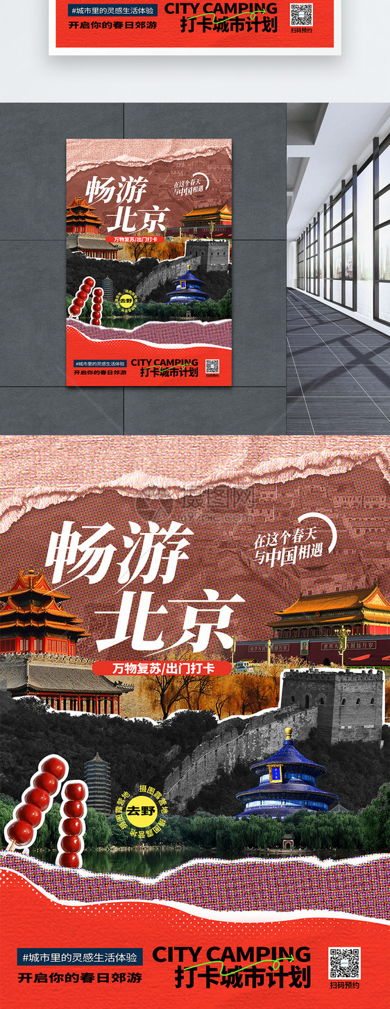 原创复古拼贴风打卡北京网红旅游海报图片