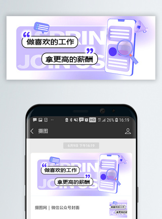 用人单位找工作公众号封面配图模板