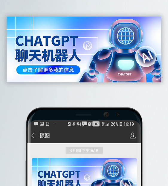 chatgpt聊天机器人公众号封面配图图片