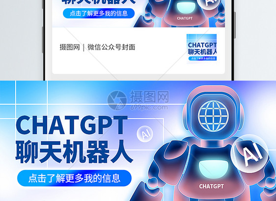 chatgpt聊天机器人公众号封面配图图片