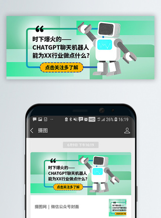 JAVA语言了解ChatGPT聊天机器人公众号封面配图模板
