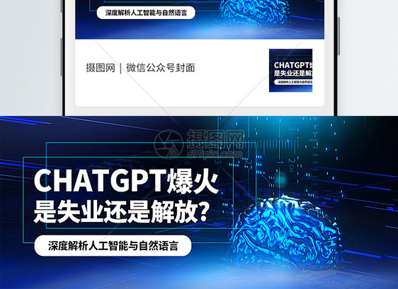 chatgpt爆火是失业还是解放话题讨论公众号封面配图图片