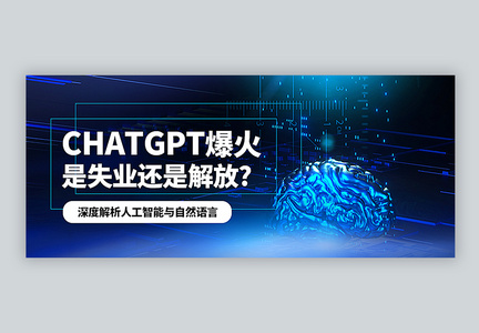 chatgpt爆火是失业还是解放话题讨论公众号封面配图图片