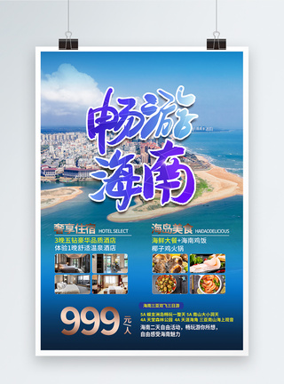 大气畅游海南旅游海报图片