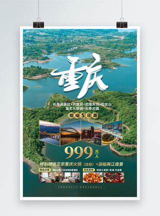 简约重庆旅游宣传海报图片