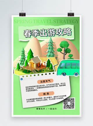 清新春季出游攻略旅游海报图片