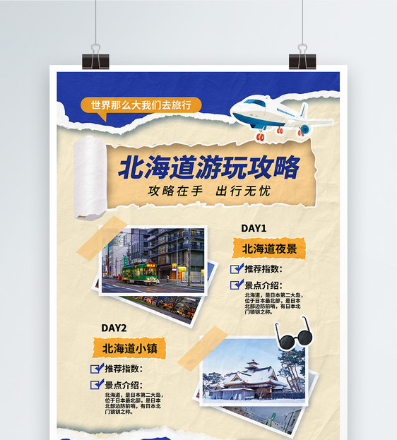 时尚大气北海道旅游攻略海报图片