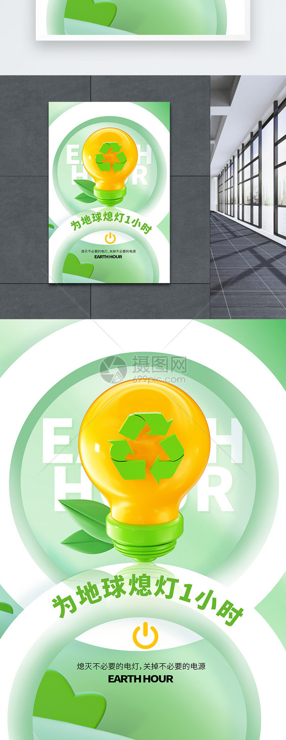 3D原创地球一小时公益宣传海报图片