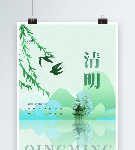 绿色中国风清明创意海报图片