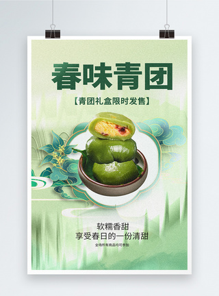 中国风春季青团上新创意海报设计图片