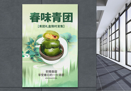 中国风春季青团上新创意海报设计图片