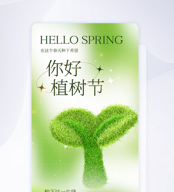 植树节创意APP闪屏页设计UI设计图片