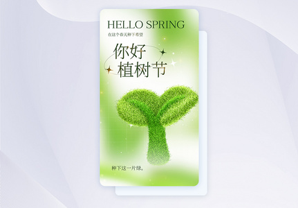 植树节创意APP闪屏页设计UI设计图片