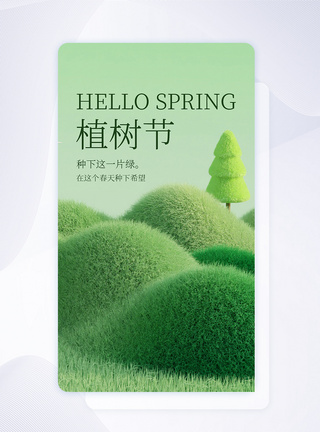 植树节创意APP闪屏页设计UI设计图片