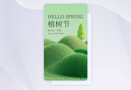 植树节创意APP闪屏页设计UI设计图片