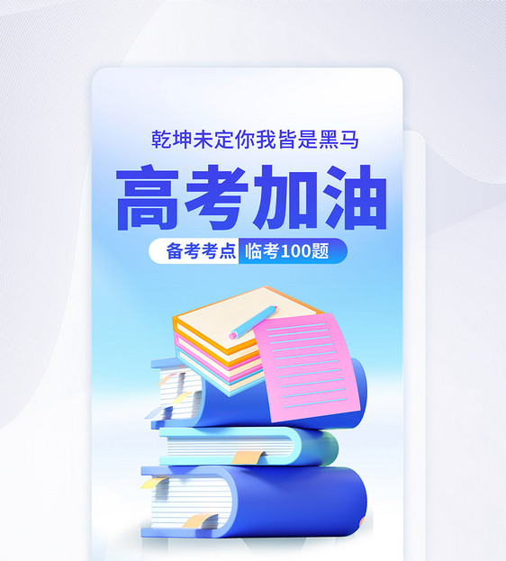 高考加油APP闪屏页设计UI设计图片