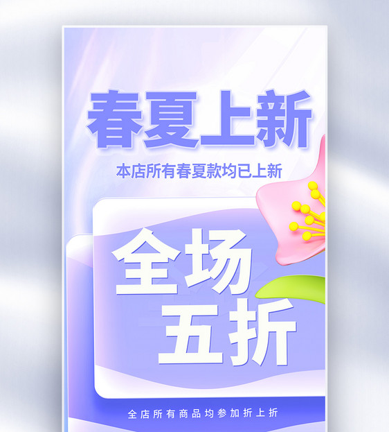 弥散渐变春夏上新营销海报大字报风全屏海报图片