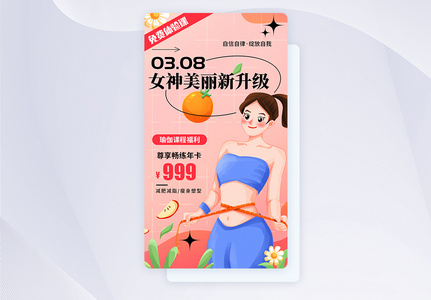 UI设计女神节瑜伽健身优惠app启动页高清图片