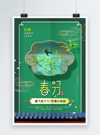 绿色3D立体风春分节气海报图片