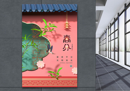 中式3D春分节气海报图片