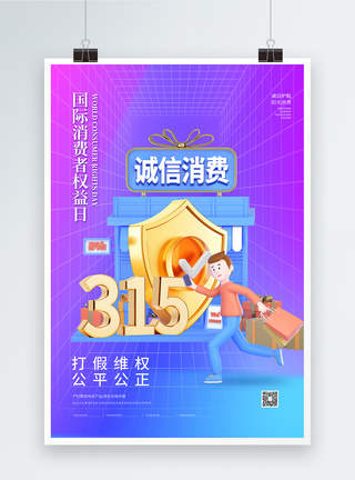 315诚信3D海报图片