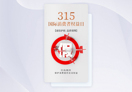 UI设计315消费者权益日打假app启动页图片