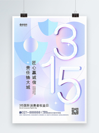 清新弥散风315消费者权益日海报模板