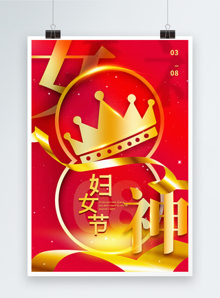 红金38女神节海报图片