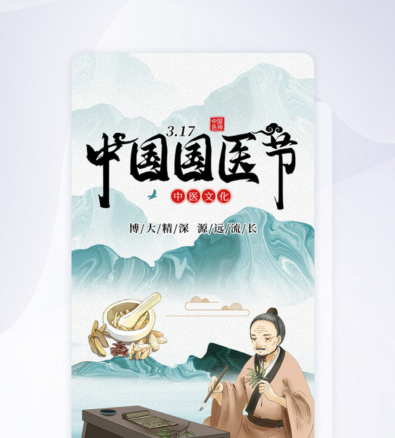UI设计中国国医节app启动页图片